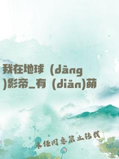 我在地球當(dāng)影帝