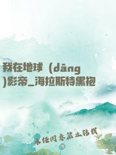 我在地球當(dāng)影帝