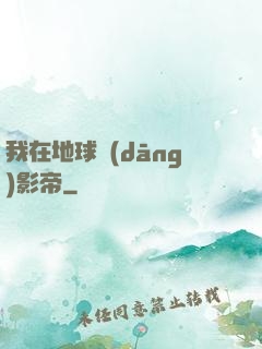 我在地球當(dāng)影帝