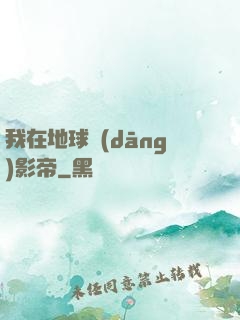 我在地球當(dāng)影帝