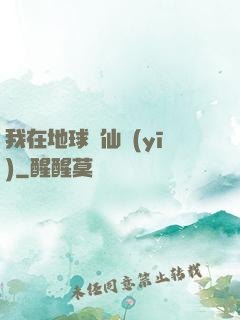 我在地球當仙醫(yī)