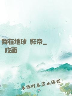 我在地球當影帝