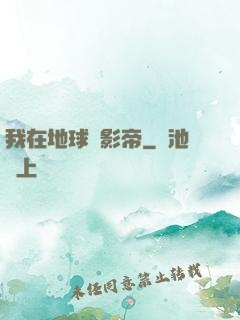 我在地球當影帝