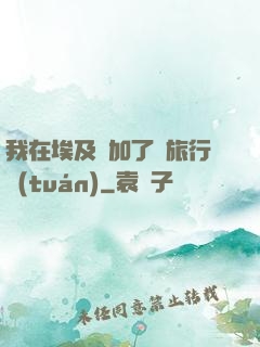 我在埃及參加了個旅行團(tuán)