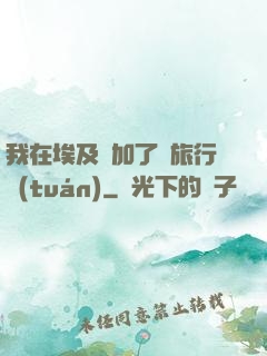 我在埃及參加了個旅行團(tuán)