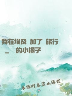 我在埃及參加了個旅行團