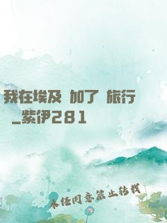 我在埃及參加了個旅行團