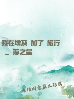 我在埃及參加了個旅行團