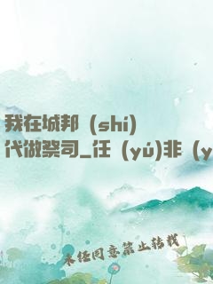 我在城邦時(shí)代做祭司