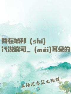 我在城邦時(shí)代做祭司