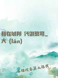 我在城邦時代做祭司