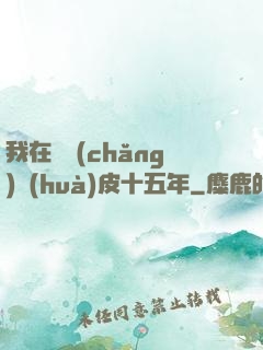 我在墳場(chǎng)畫(huà)皮十五年