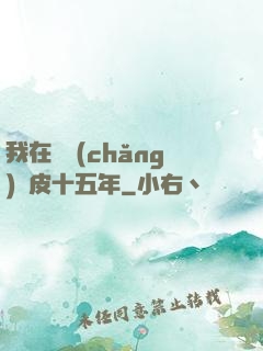 我在墳場(chǎng)畫皮十五年
