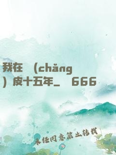 我在墳場(chǎng)畫皮十五年