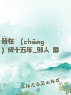 我在墳場(chǎng)畫皮十五年