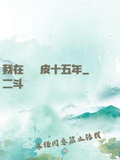 我在墳場畫皮十五年