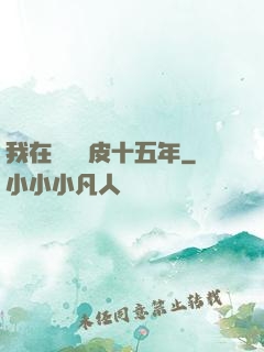 我在墳場畫皮十五年
