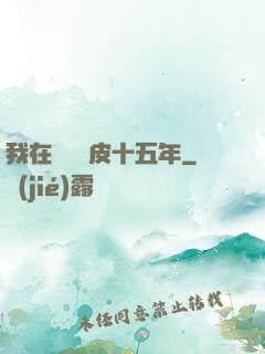 我在墳場畫皮十五年