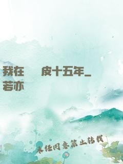 我在墳場畫皮十五年
