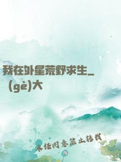 我在外星荒野求生