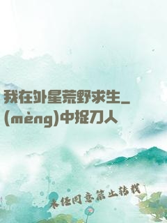 我在外星荒野求生