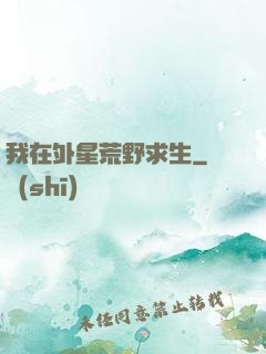 我在外星荒野求生
