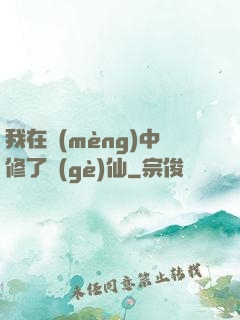我在夢(mèng)中修了個(gè)仙
