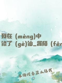 我在夢(mèng)中修了個(gè)仙