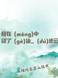 我在夢(mèng)中修了個(gè)仙