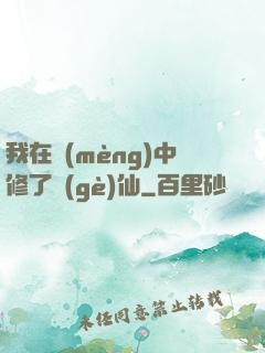 我在夢(mèng)中修了個(gè)仙