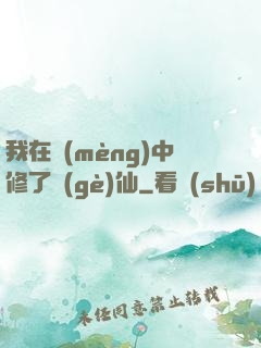 我在夢(mèng)中修了個(gè)仙