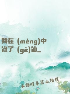 我在夢(mèng)中修了個(gè)仙
