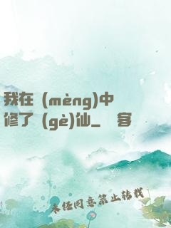 我在夢(mèng)中修了個(gè)仙
