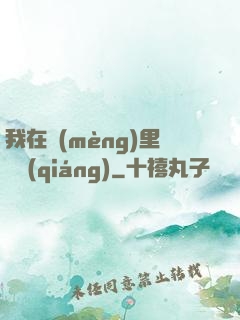 我在夢(mèng)里變強(qiáng)