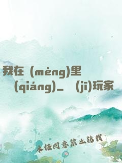 我在夢(mèng)里變強(qiáng)