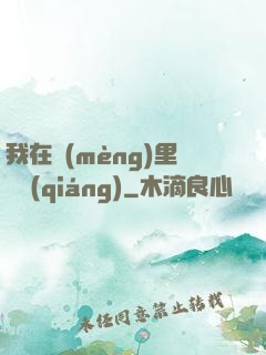我在夢(mèng)里變強(qiáng)