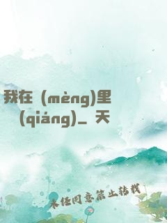 我在夢(mèng)里變強(qiáng)