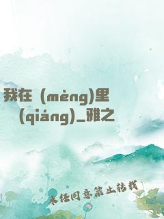 我在夢(mèng)里變強(qiáng)
