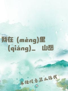 我在夢(mèng)里變強(qiáng)