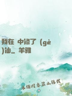 我在夢中修了個(gè)仙