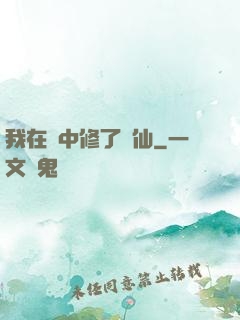 我在夢中修了個仙