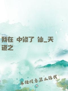 我在夢中修了個仙