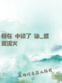 我在夢中修了個仙