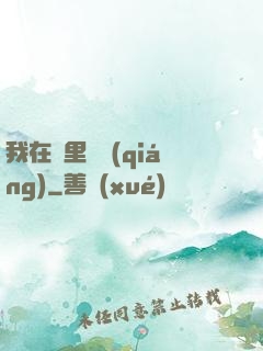 我在夢里變強(qiáng)