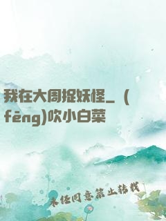 我在大周捉妖怪
