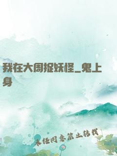 我在大周捉妖怪