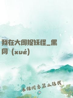 我在大周捉妖怪