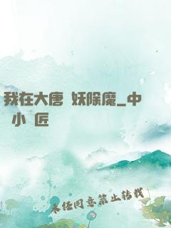 我在大唐斬妖除魔