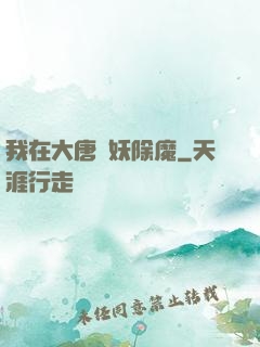 我在大唐斬妖除魔
