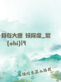 我在大唐斬妖除魔